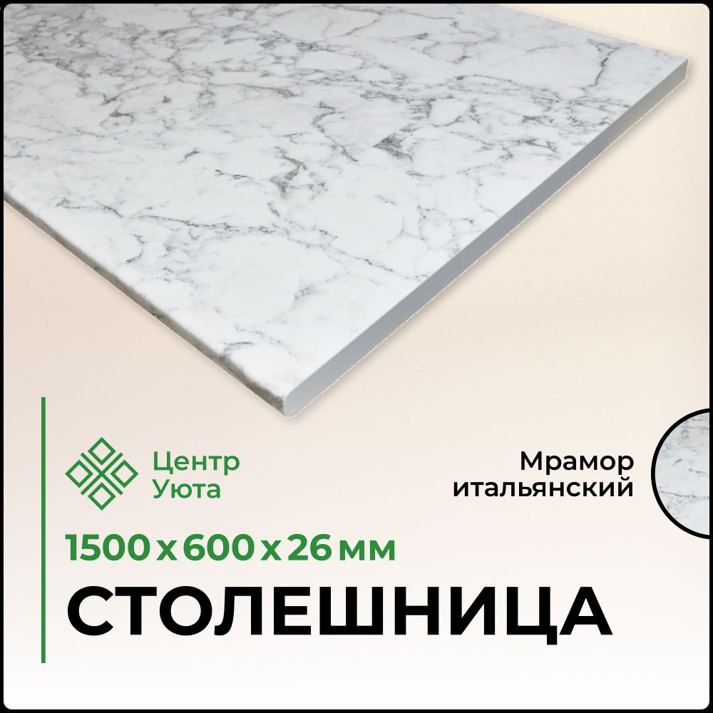 Столешница,HPL пластик, ЛДСП,600х1500х26мм #1