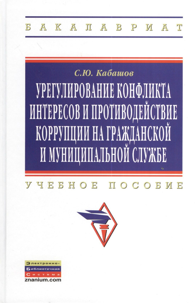 Урегулирование конфликта интересов и противодействие коррупции на гражданской и муниципальной службе: #1