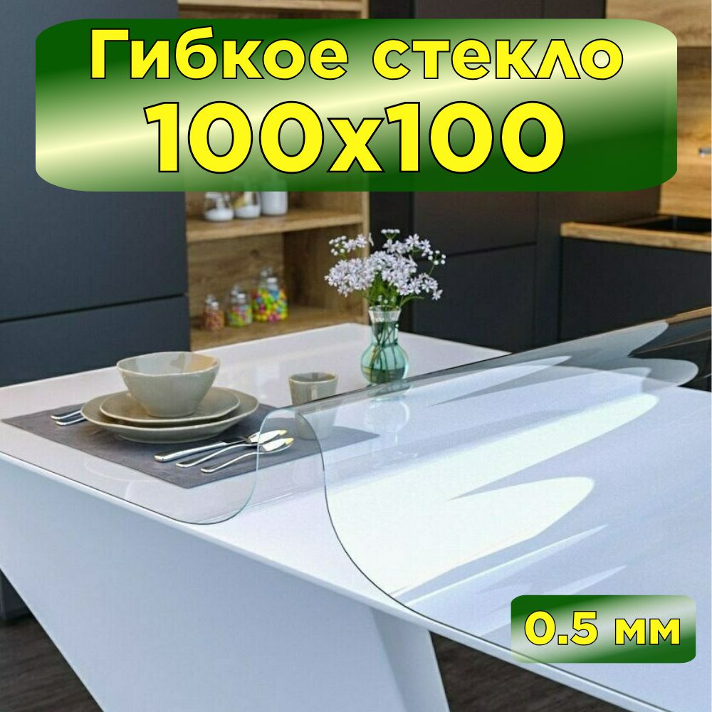 Fantastik home Скатерть силиконовая декоративная 100x100 см, толщина 0.5 мм  #1