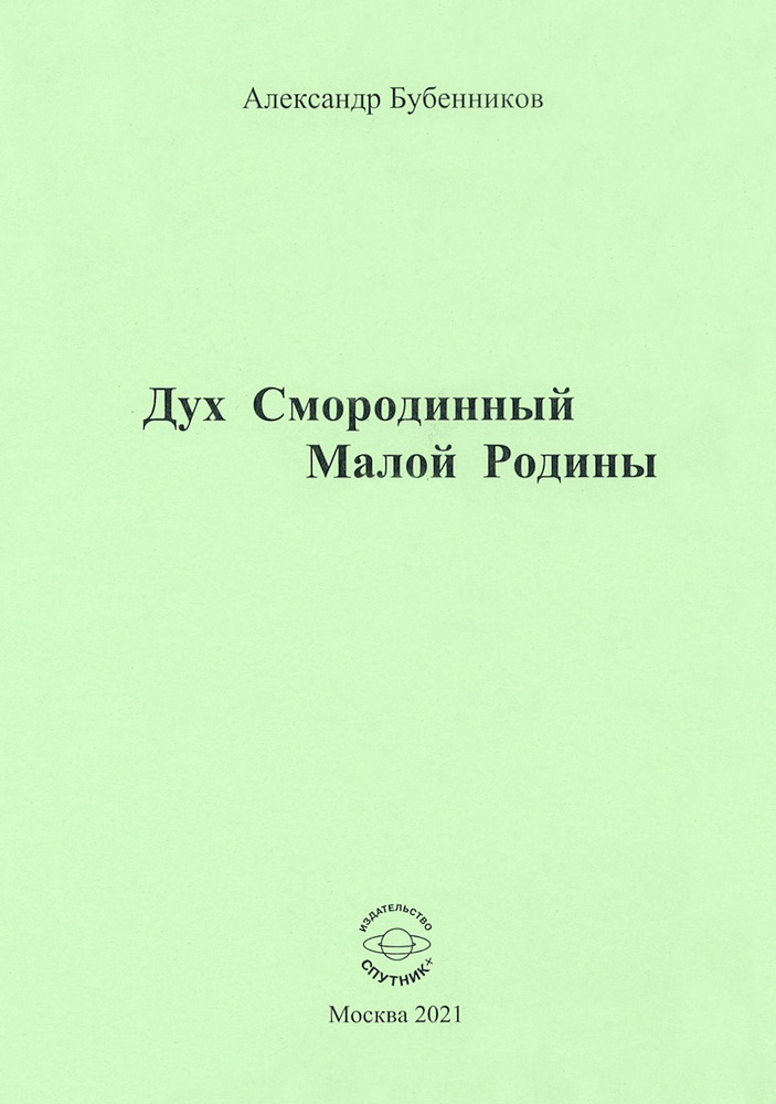 Дух Смородинный Малой Родины. Стихи | Бубенников Александр Николаевич  #1