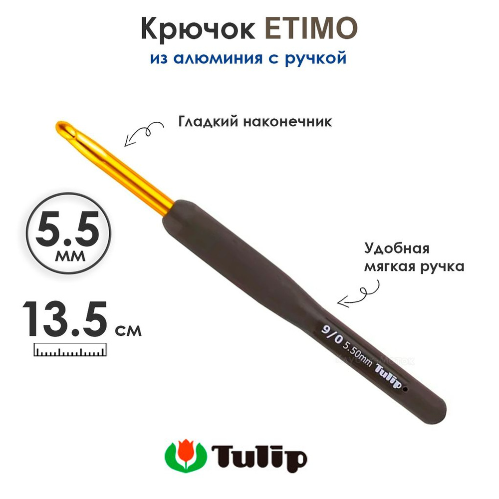 Крючок вязальный с ручкой 5,5 мм, Tulip ETIMO #1