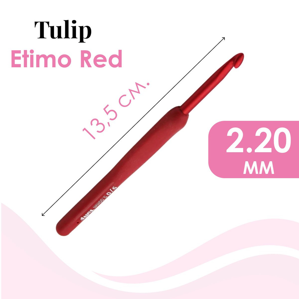 Крючок для вязания Tulip Etimo Red алюминий 13,5 см, 2.2 мм, Ted-030e. Крючок Тулип ред (красный)  #1