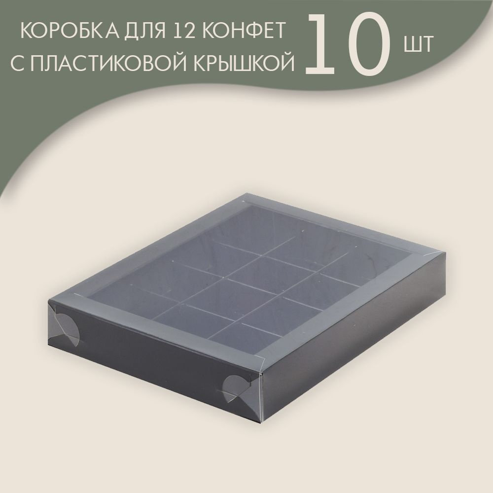 Коробка для 12 конфет с пластиковой крышкой 190*150*30 мм (черный)/ 10 шт.  #1