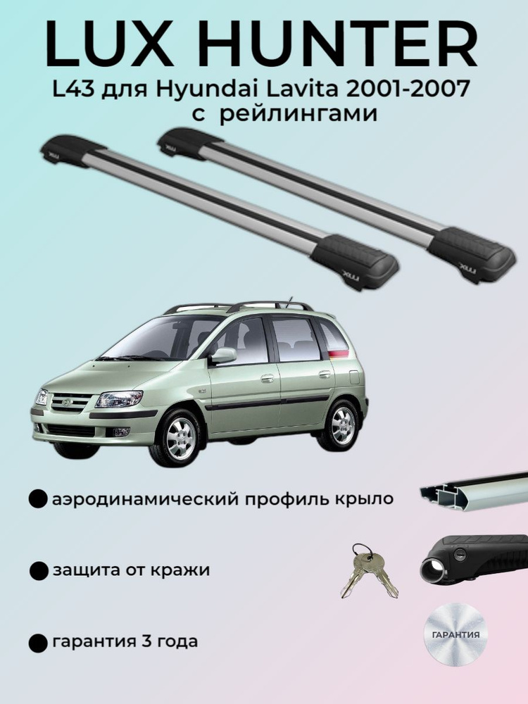 Багажная система LUX ХАНТЕР L43-R для Hyundai Lavita компакт-вен 2001-2007 с рейлингами  #1