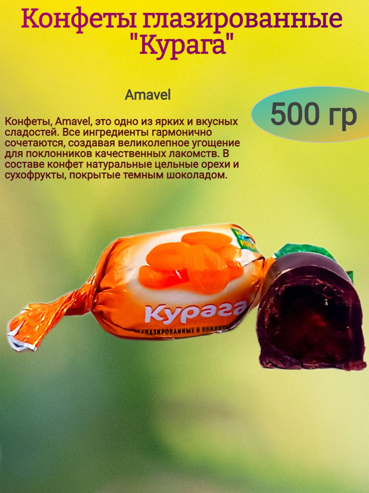 Конфеты "Курага с миндалем", 500 гр #1