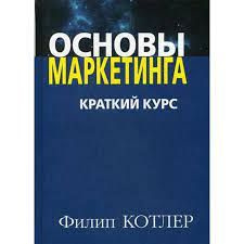 Основы маркетинга. Краткий курс - Котлер Филип | Котлер Филип, Philip Kotler  #1