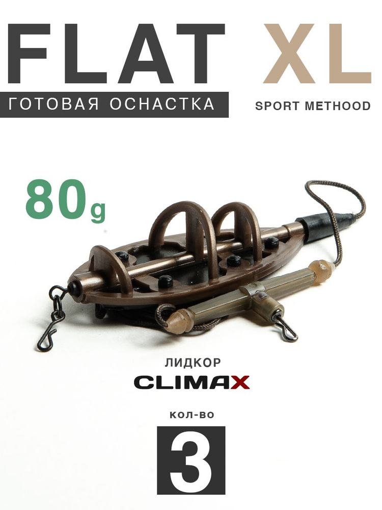 Карповый монтаж Флэт Sport Method XL 80гр с отводом, лидкор Climax 65lb - 65см, 3шт  #1