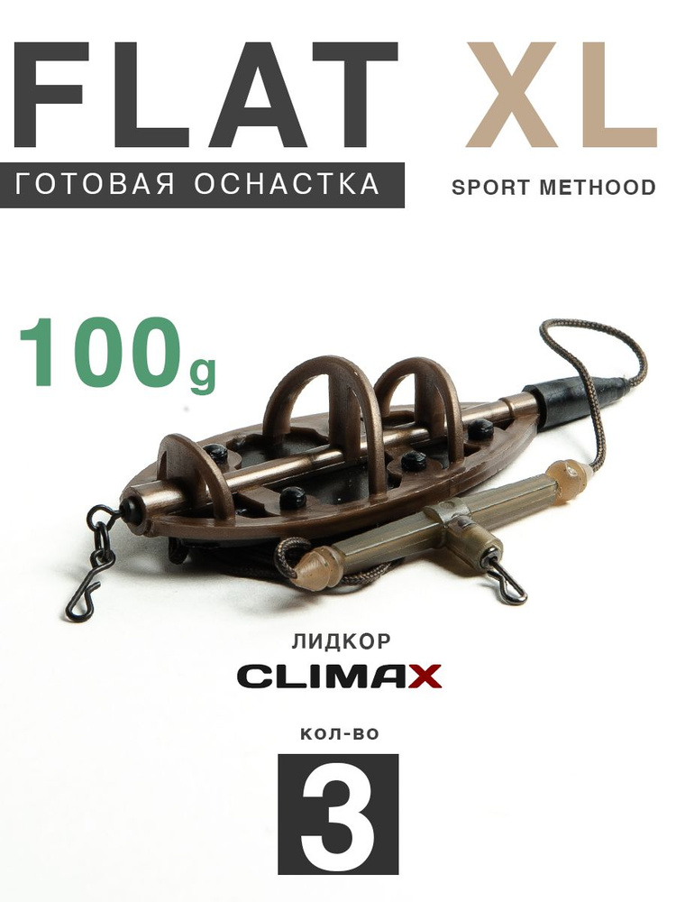 Карповый монтаж Флэт Sport Method XL 100гр с отводом, лидкор Climax 65lb - 65см, 3шт  #1