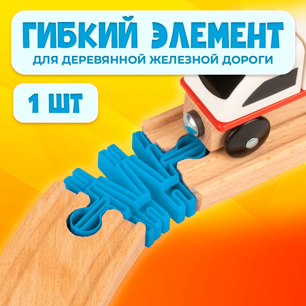 Гибкий элемент для деревянной железной дороги Икеа Лиллабу (Lillabo), Брио (Brio)  #1