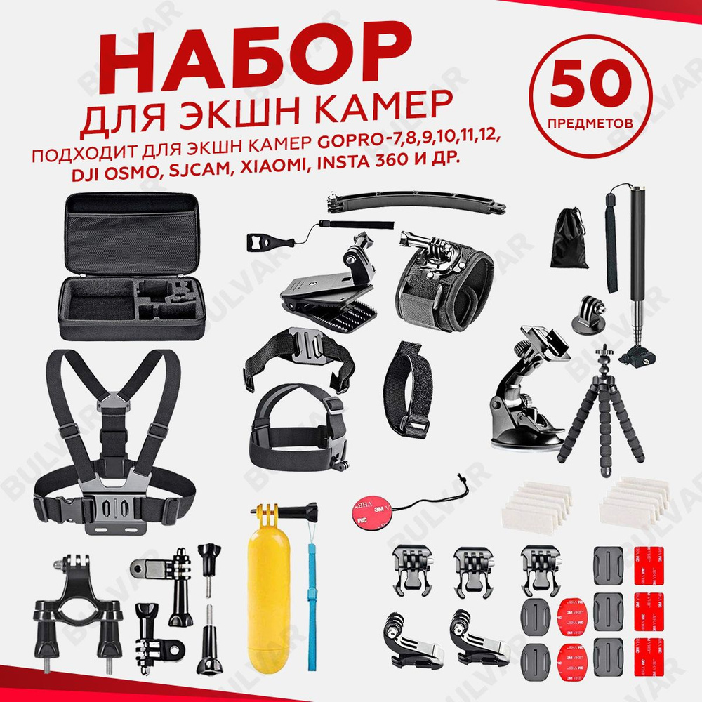 Набор аксессуаров комплект 50 в 1 для экшн-камеры GoPro, Xiaomi, Sony, Sjcam, insta360 крепления для #1