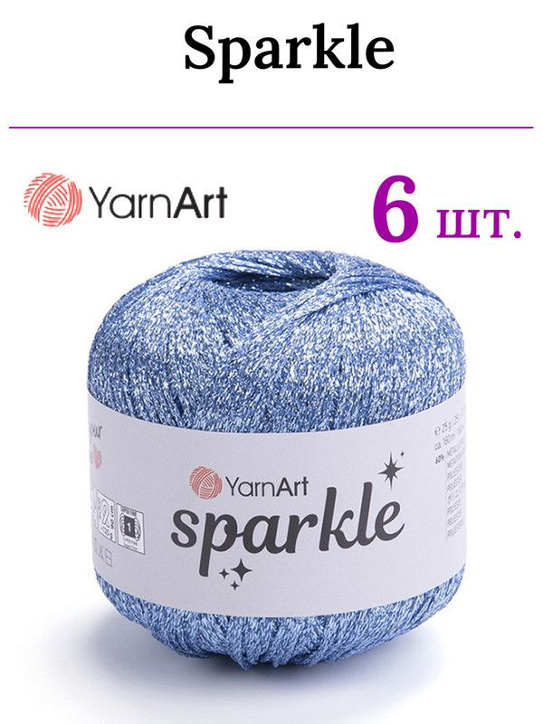 Пряжа для вязания Sparkle YarnArt/ Спаркл ЯрнАрт 1318 светло-голубой /6 штук (60% металлик, 40% полиамид, #1