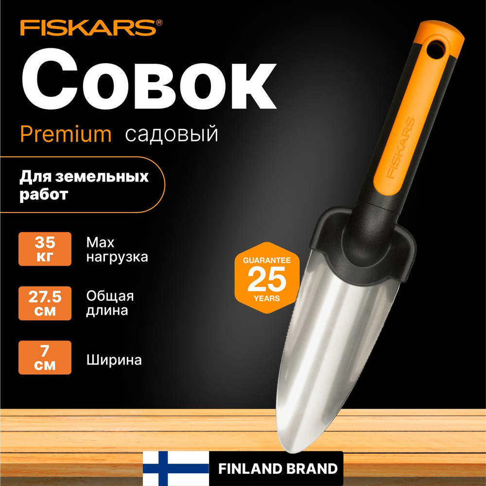 Совок для рассады FISKARS Premium (1000727) #1