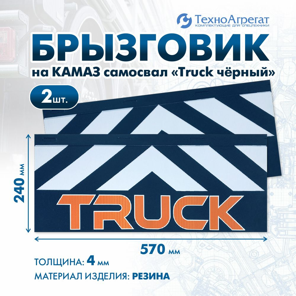 Брызговик на КАМАЗ самосвал "Truck черный", 570х240 мм. В комплекте: 2 штуки.  #1