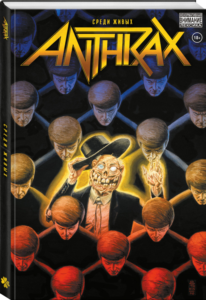 Anthrax. Среди живых | Тейлор Кори #1