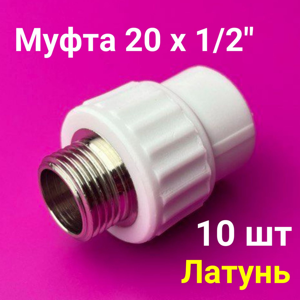 Муфта 20x1/2" (10 шт) / полипропиленовая комбинированная наружная резьба / фитинги для труб полипропилен #1