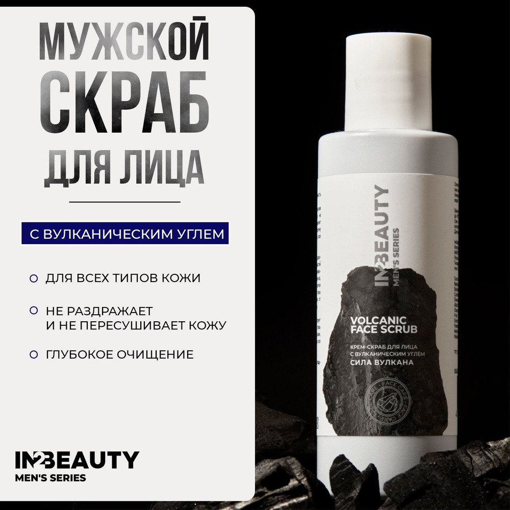 IN2BEAUTY/ Скраб для лица мужской с вулканическим углём VOLCANIC FACE SCRUB, крем для умывания, 150 мл #1