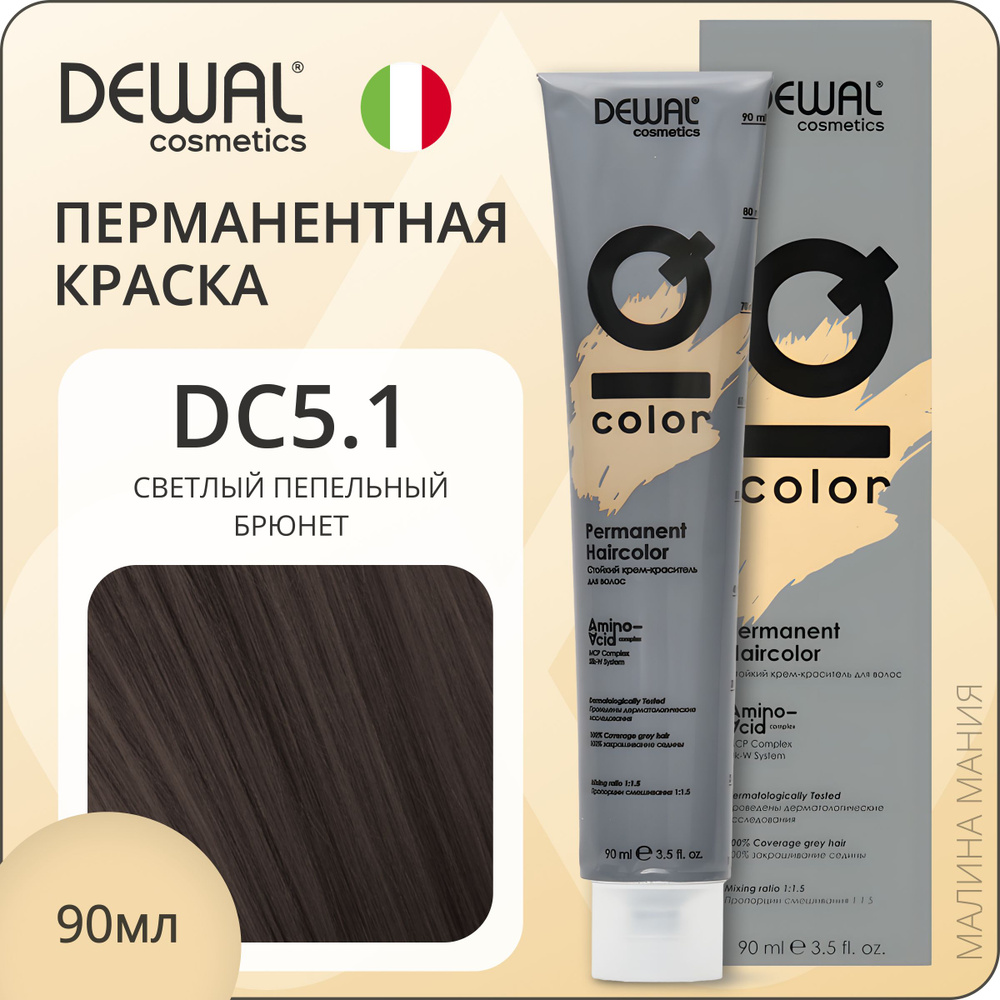 DEWAL Cosmetics Профессиональная краска для волос IQ COLOR DC5.1 перманентная (светлый пепельный брюнет), #1