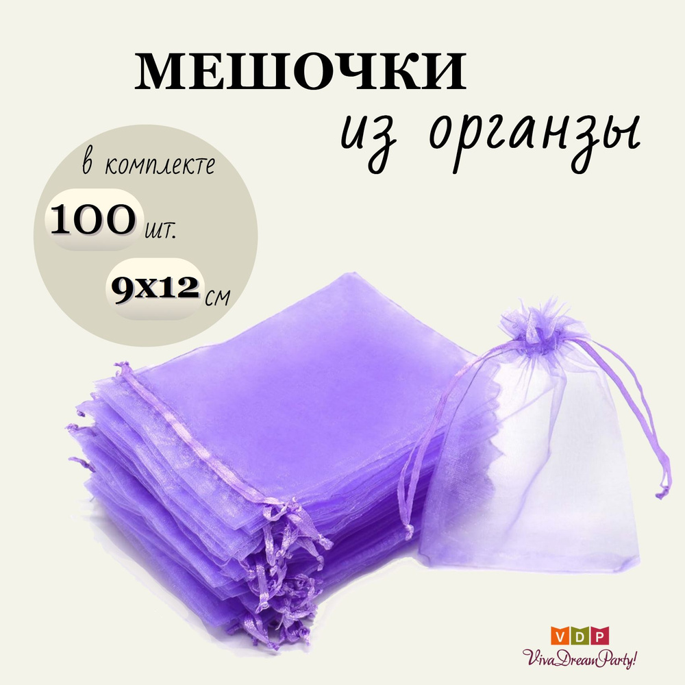 Комплект подарочных мешочков из органзы 9х12, 100 штук, сиреневый  #1