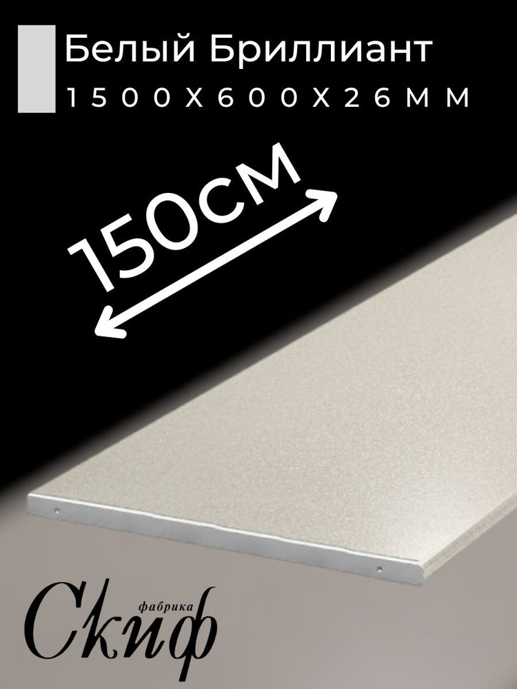 Столешница для кухни Скиф 1500х600x26мм с торцевыми планками. Цвет - Белый Бриллиант  #1