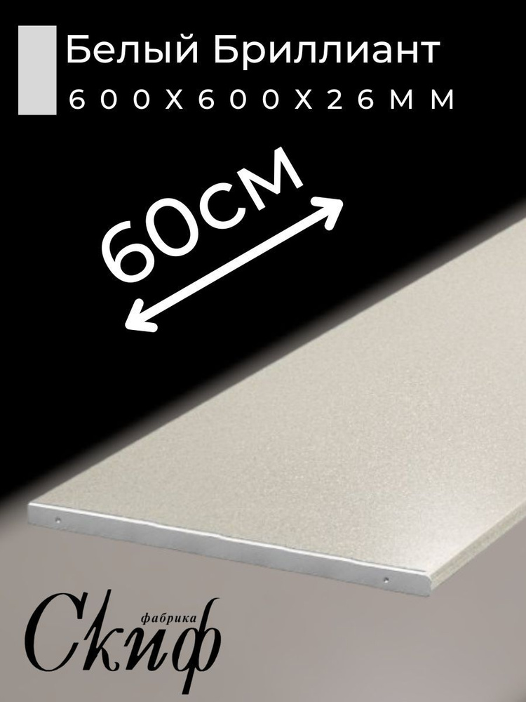 Столешница для кухни Скиф 600х600x26мм с торцевыми планками. Цвет - Белый Бриллиант  #1