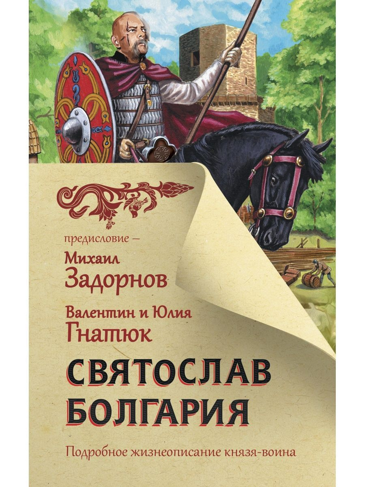 Святослав. Болгария | Гнатюк Валентин Сергеевич, Гнатюк Юлия Валерьевна  #1