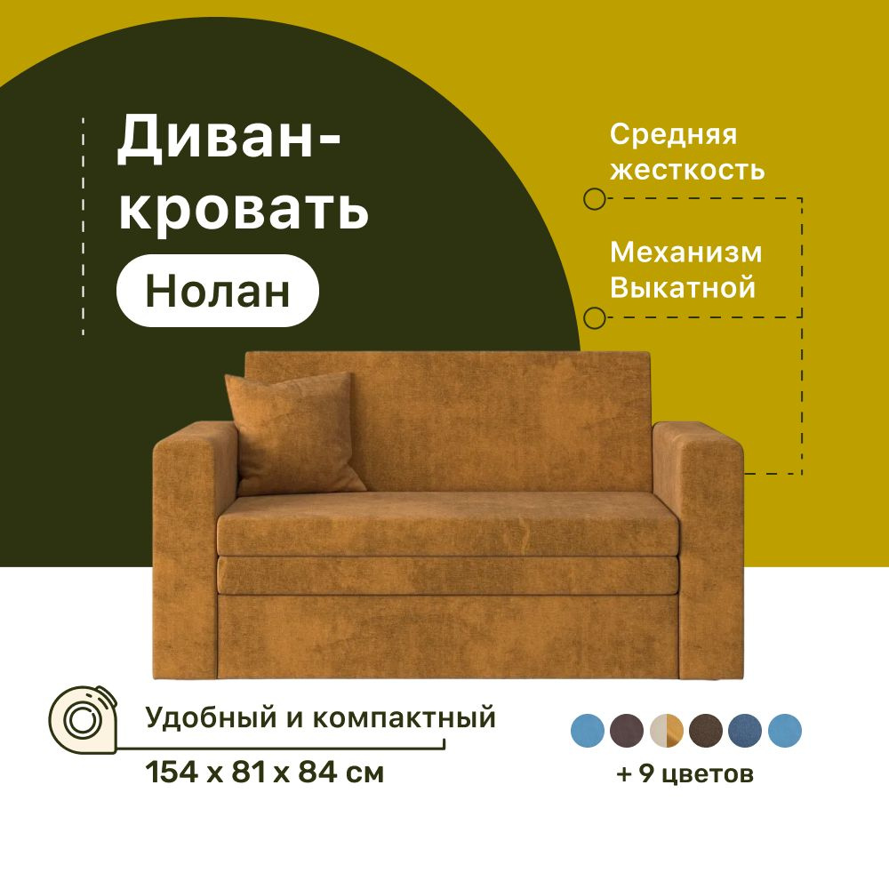 Диван-кровать Нолан PUSHE, 154х81х84.5 см, механизм Выкатной, прямой диван пуше раскладной, дизайн 360 #1