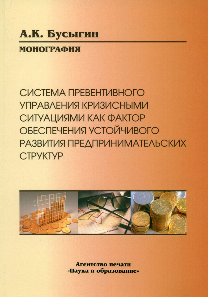 Система превентивного управления кризисными ситуациями как фактор обеспечения устойчивого развития | #1