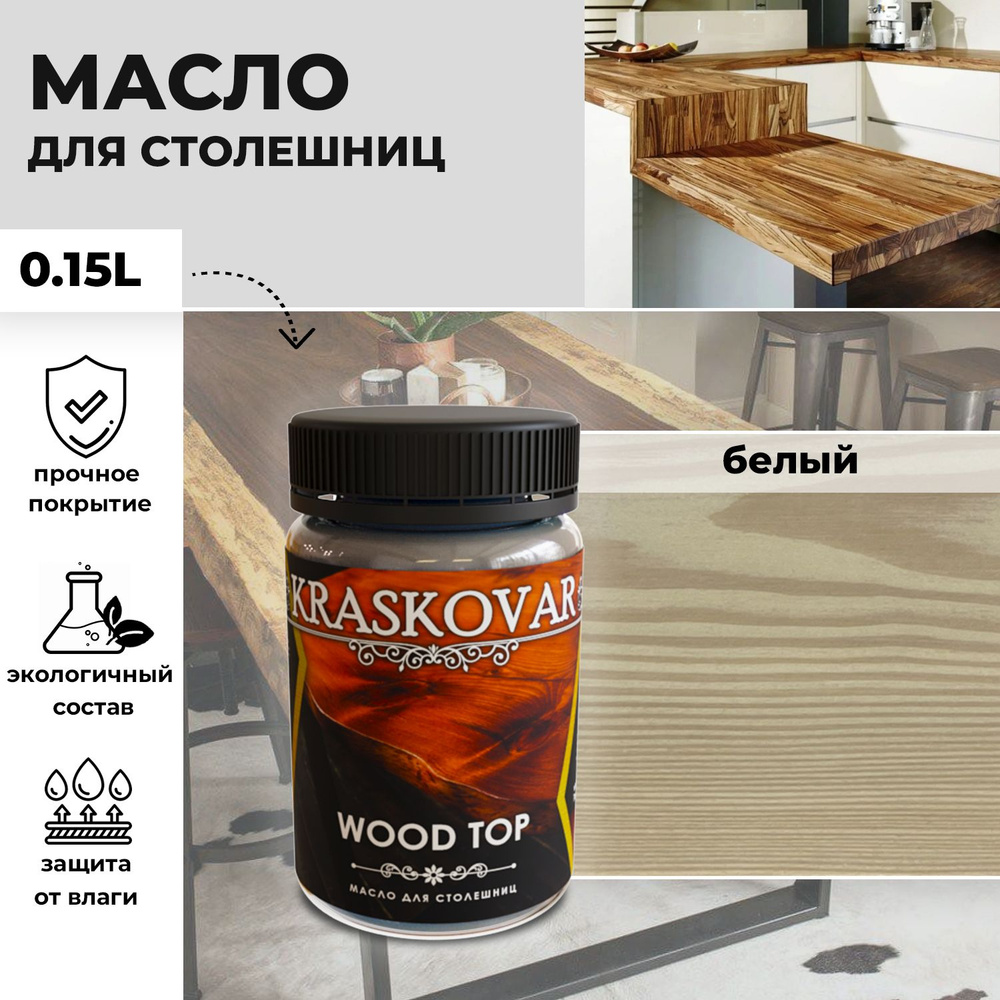 Масло для дерева и столешниц Kraskovar Wood Top Белый 150мл с твердым воском водоотталкивающее  #1