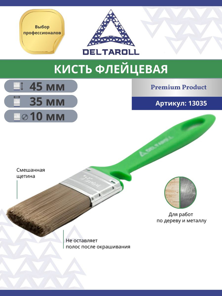 Малярная кисть плоская флейцевая 35 x 10 мм для лаков и красок Deltaroll  #1