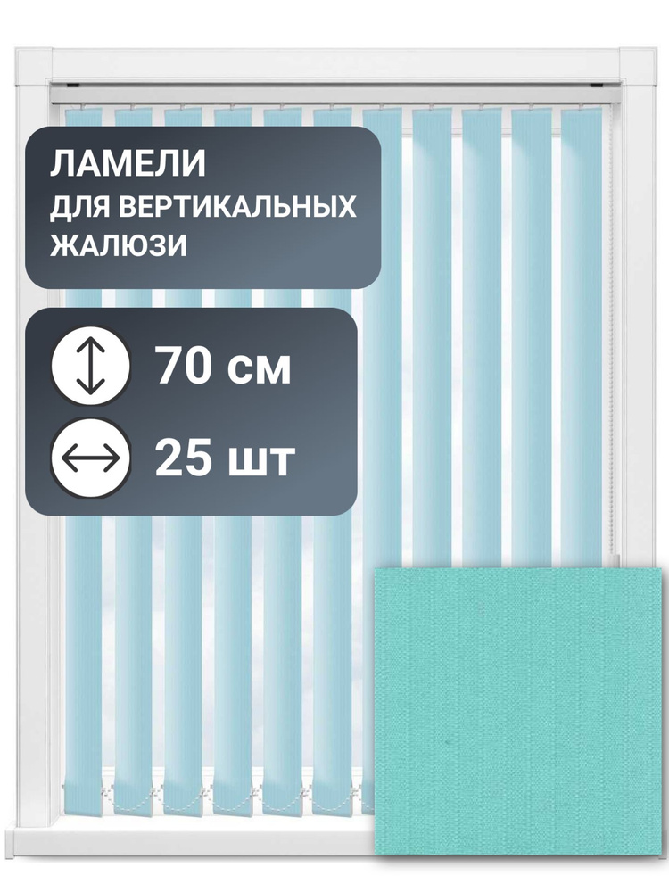 Ламели для вертикальных жалюзи, 70 см, 25 шт, цвет бирюзовый, ткань Лайн II  #1