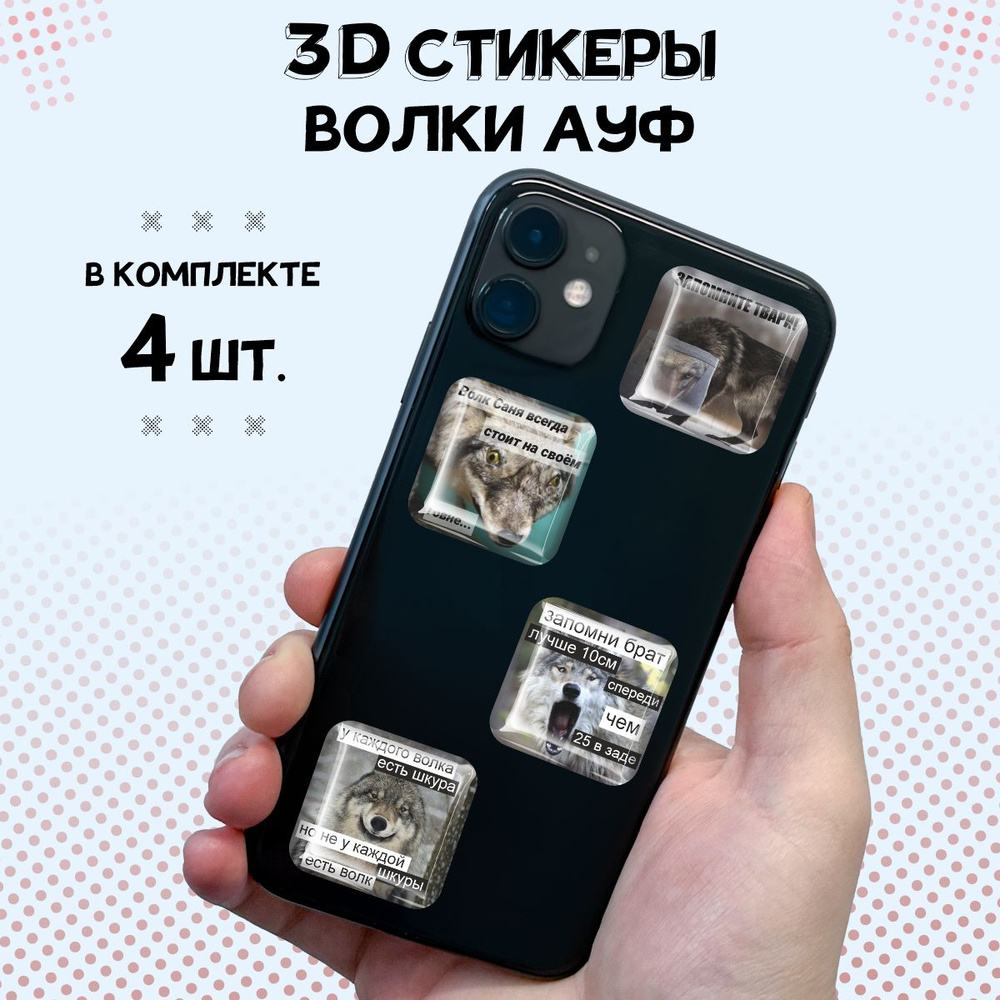 3D стикеры на телефон наклейки Цитаты волки ауф #1