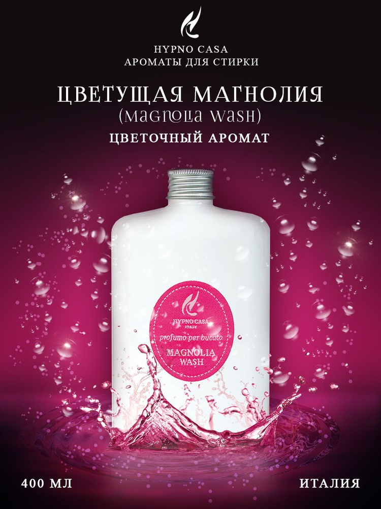 Парфюм для стирки Hypno Casa "Цветущая Магнолия" (Magnolia Wash), 400 мл  #1