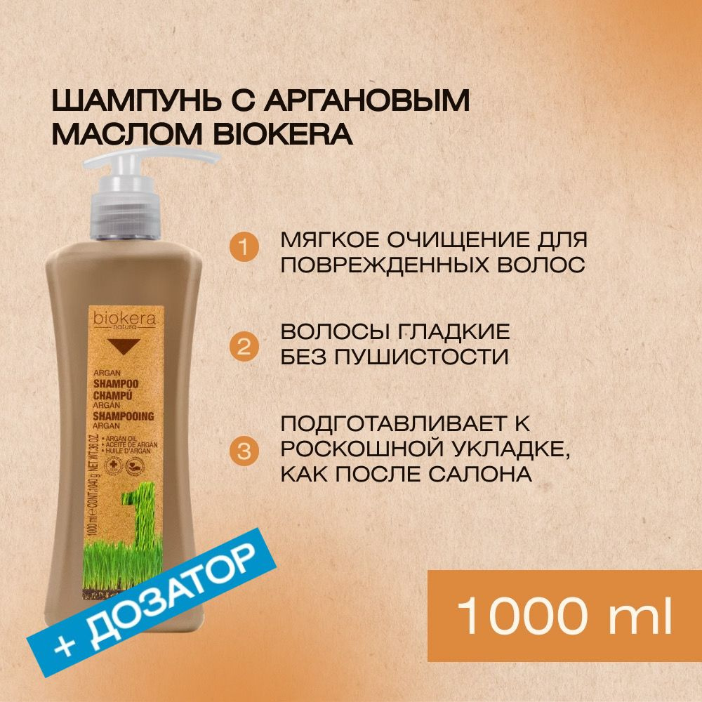 Профессиональный мягкий шампунь с аргановым маслом Salerm Argan champu Biokera, 1000 мл+дозатор  #1