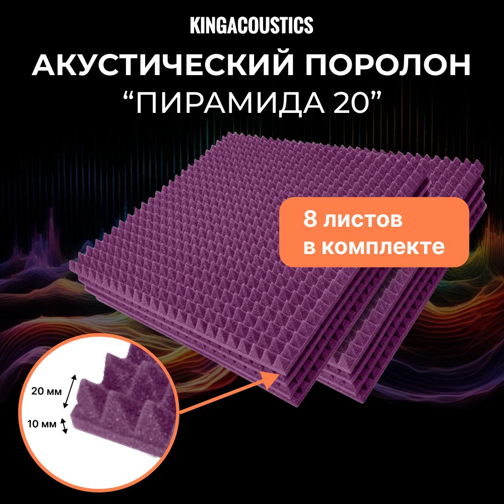 Акустический поролон Пирамида 20/8 листов 475х475х30мм фиолетового цвета  #1