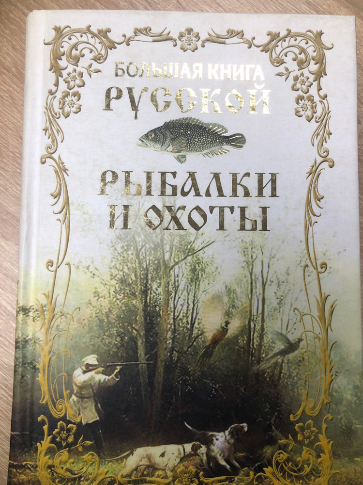 Большая книга русской рыбалки и охоты #1