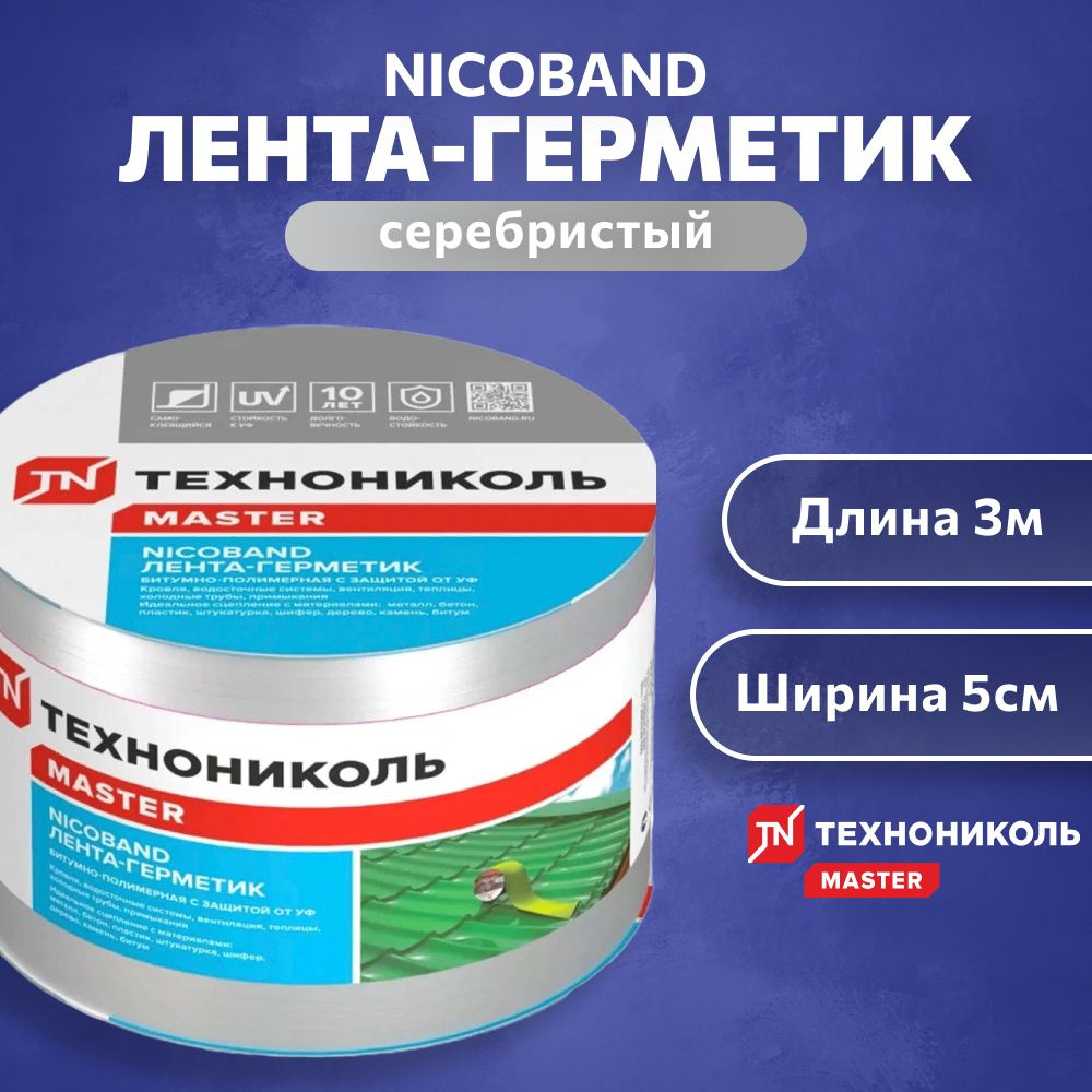 ЛЕНТА-ГЕРМЕТИК NICOBAND - ТЕХНОНИКОЛЬ, 3м х 5см, серебристый #1