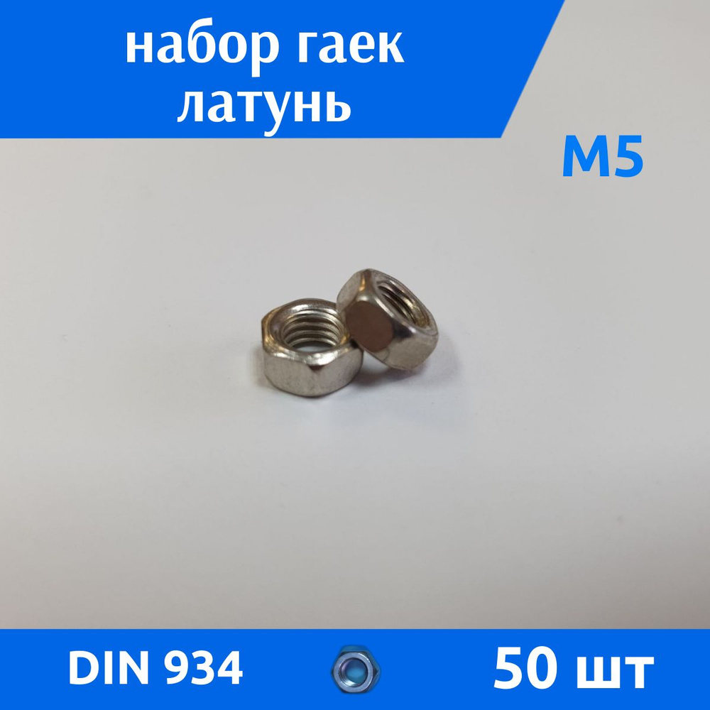 ДомМетиз Гайка Шестигранная M5, DIN934, ГОСТ 5915-70, 50 шт. #1