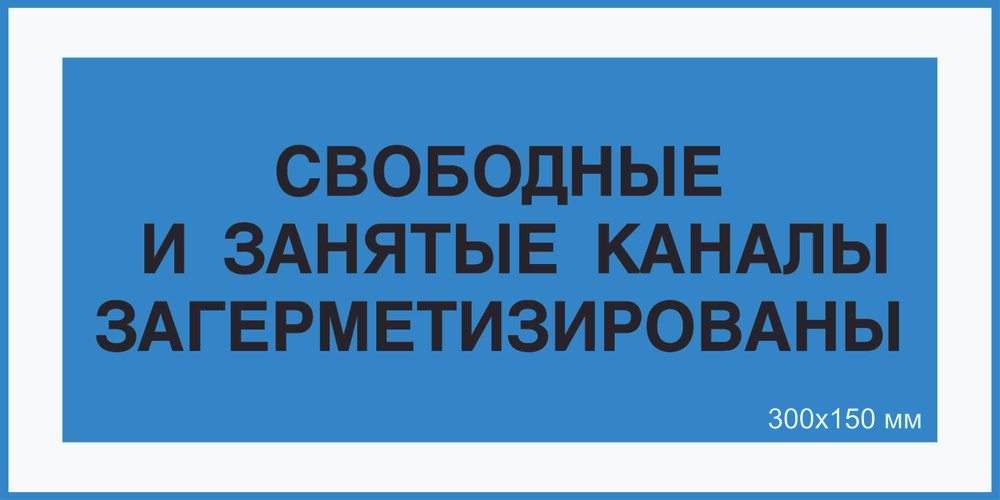 Знак табличка электробезопасности Т-04_7_36 "Свободные и занятые каналы загерметизированы" на ПВХ 3 мм #1