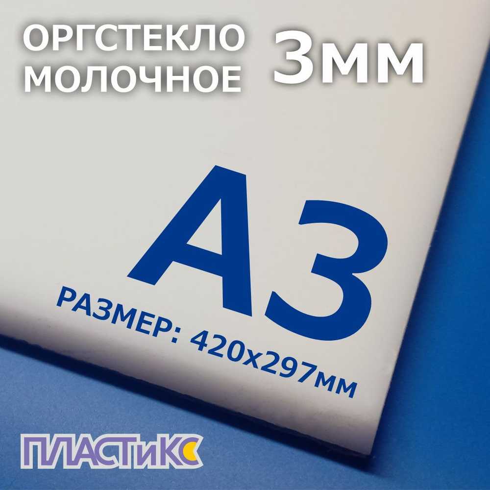 Оргстекло (акрил) молочное 3мм, А3 формат, 1шт #1