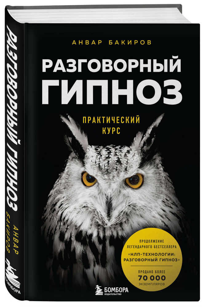 Разговорный гипноз: практический курс | Бакиров Анвар Камилевич  #1