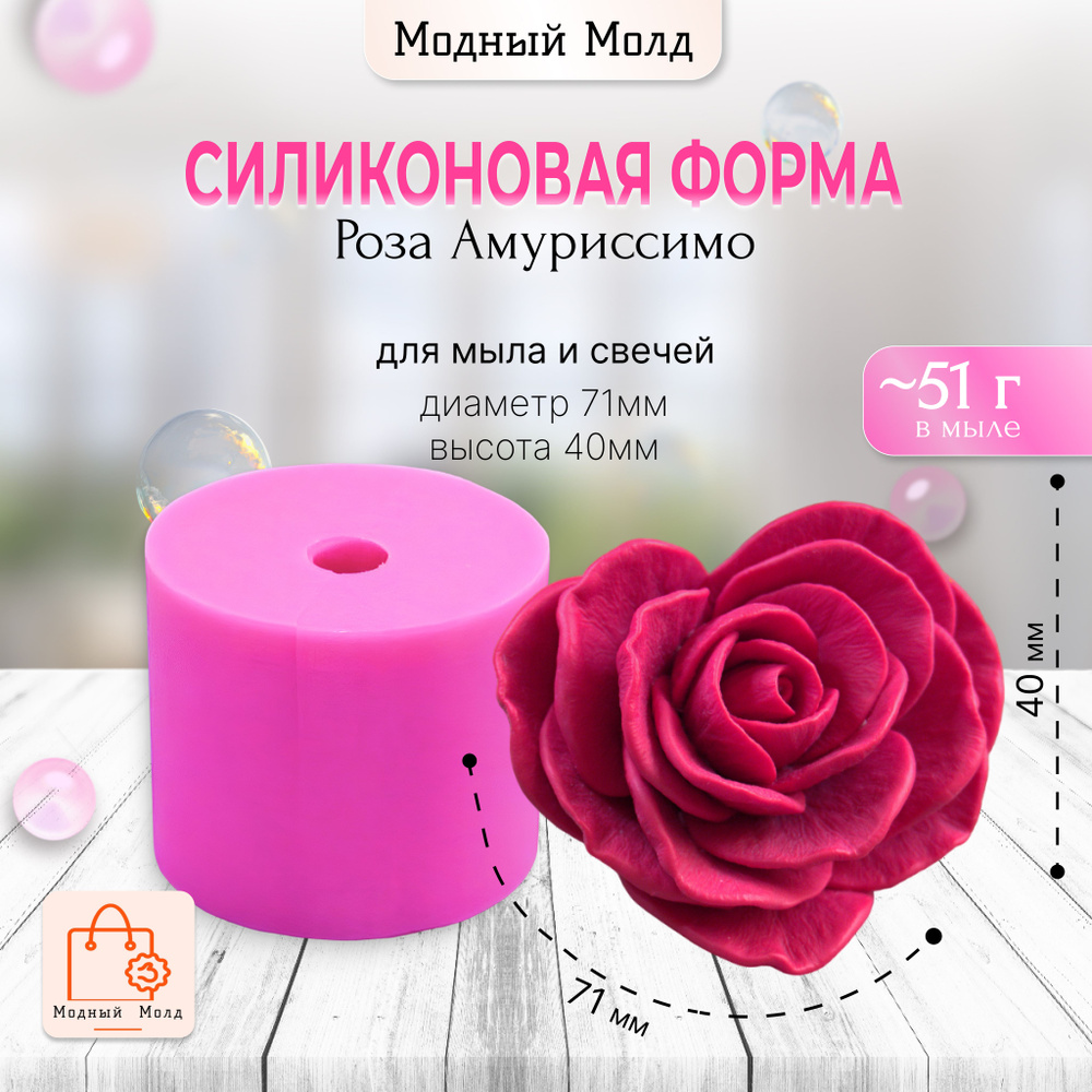 Роза Амуриссимо форма силиконовая 3Д для мыла и свечей Модный Молд  #1