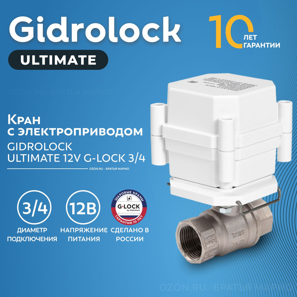 Кран шаровый с электроприводом Gidrolock Ultimate G-Lock 3/4" 12В BS #1