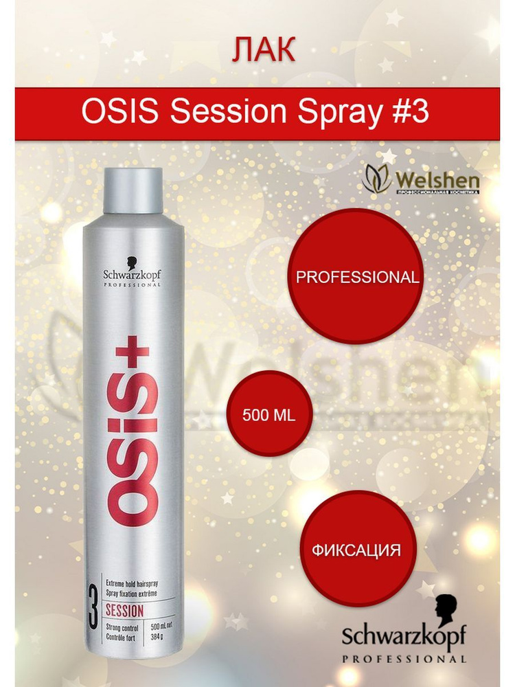 Schwarzkopf Professional OSIS Session Spray#3 Лак для волос экстрасильной фиксации, 500 мл  #1