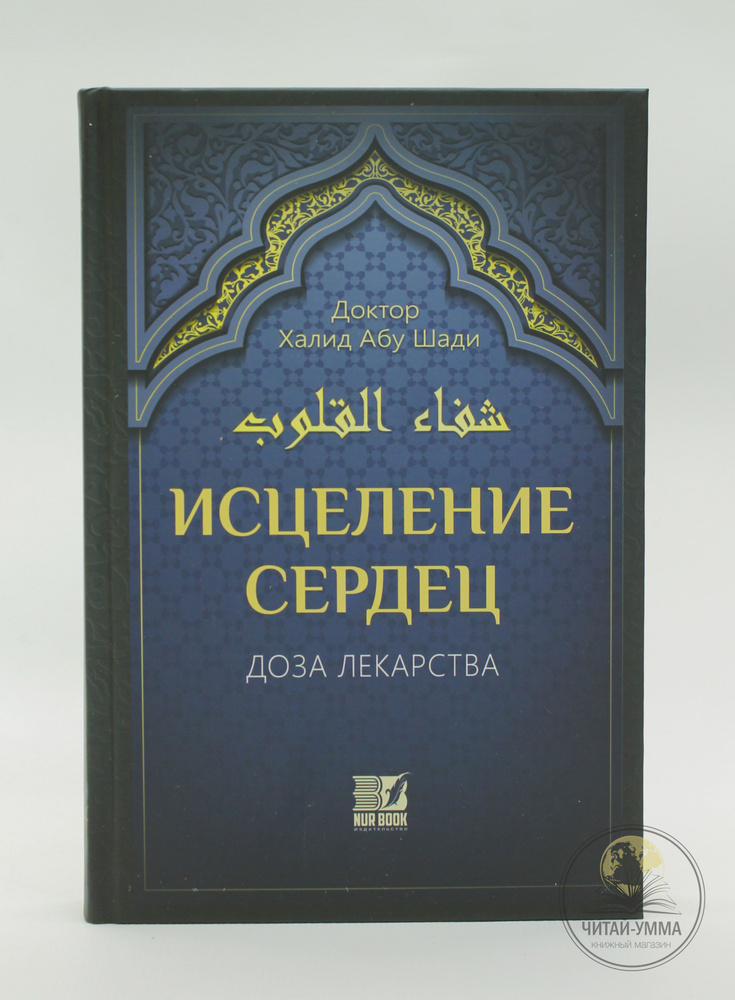 Исламская книга: Исцеление сердец. Доза лекарства. Насихат  #1