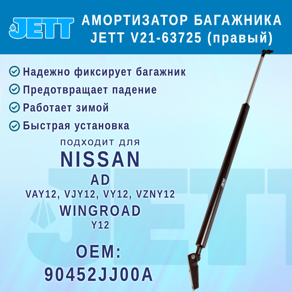 Амортизатор (газовый упор) багажника JETT V21-63725 для Nissan AD, Wingroad (правый)  #1
