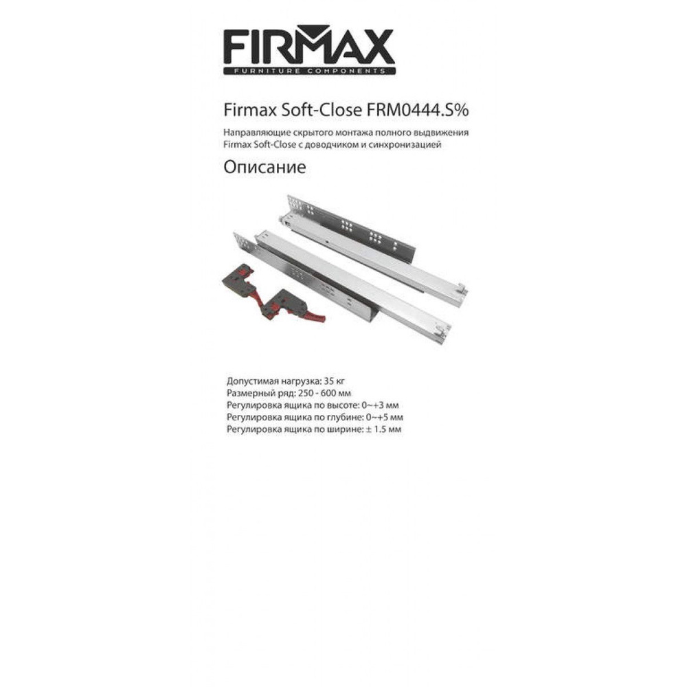 Комплект направляющих Soft-Close скрытого монтажа Firmax Smartline, L 600мм, полного выдвижения, для #1