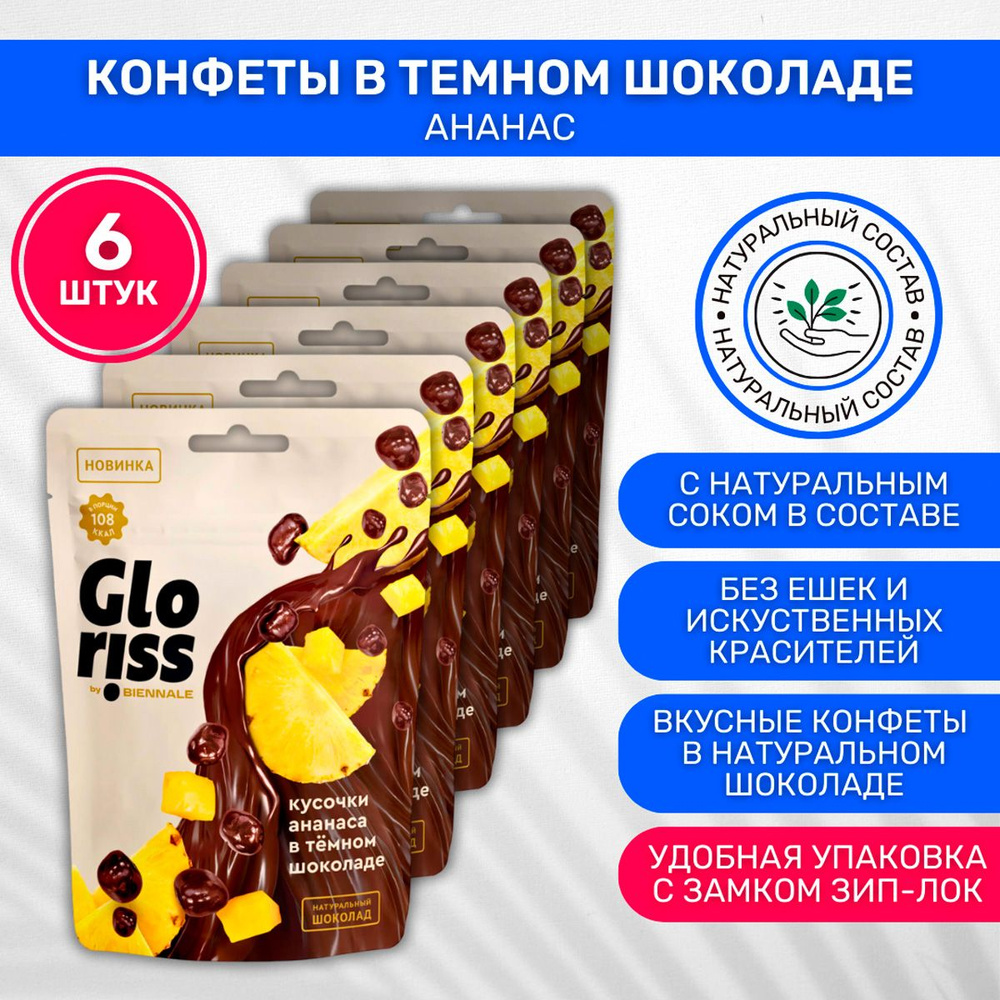 Конфеты Gloriss Драже Ананас в темном шоколаде 6 шт по 70г #1