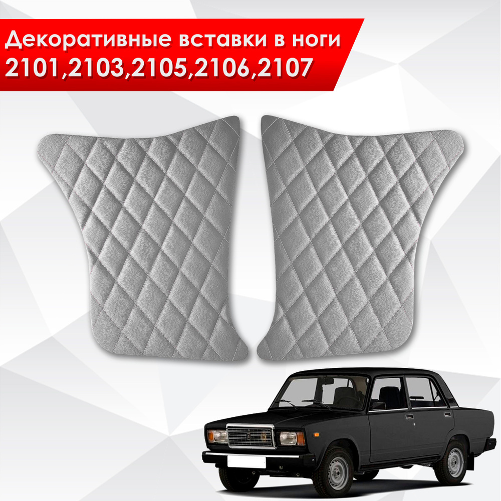 Декоративные вставки в ноги на основании из эко-кожи для Lada VAZ / Лада ВАЗ 2101-2107 (Ромб) Серый с #1