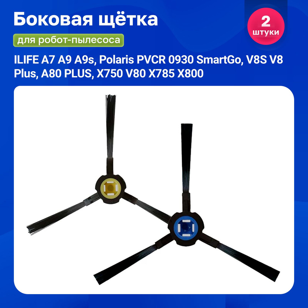 Щетка боковая для робот-пылесоса ILIFE A7 A9 A9s, Polaris PVCR 0930 SmartGo, V8S V8 Plus, A80 PLUS, X750 #1