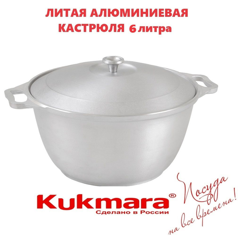 Kukmara Кастрюля, Алюминий, 6 л #1